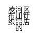 凌河区布川针织品店的小店