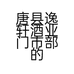 唐县逸轩酒业门市部的小店
