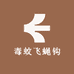 毒蚊飞蝇钩