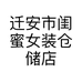 迁安市闺蜜女装仓储店的小店