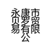 永康市贝罗贸易有限公司的小店