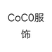 CoC0服饰