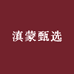 滇蒙甄选
