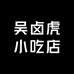 吴卤虎小吃店