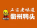 潮鸭泰衢州鸭头南城店