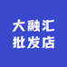 大融汇批发店