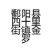 鄱阳县四十里街镇金罗超市分店的小店个体店