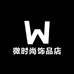 微时尚饰品店
