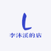 李沐溪的店