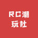 RC潮玩社