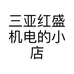 三亚红盛机电的小店