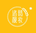 诸葛靓妆