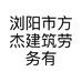 浏阳市方杰建筑劳务有限公司的小店