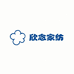 欣念家纺