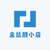 金丝小店