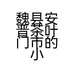 魏县安晋茶叶门市的小店个体店