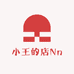 小王的店Nn