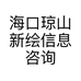 海口琼山新绘信息咨询工作室的小店