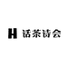话茶诗会