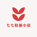 七七鞋服小店