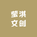 莹淇文创
