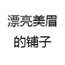 漂亮美眉的铺子