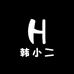 韩小二店铺