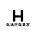 弘扬汽车美容装饰