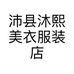 沛县沐熙美衣服装店