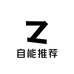 自能推荐