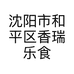 沈阳市和平区香瑞乐食品商行的小店