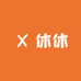 休休带你玩穿搭