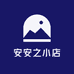 安安之小店