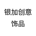 银加创意饰品个体店
