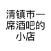 清镇市一席酒吧的小店