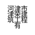 河津市津荣建筑工程有限公司的小店