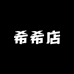 希希店