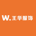 王华服饰