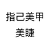 指己美甲美睫