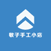 敏子手工小店