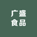 广盛食品