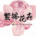 昆明繁锦花卉