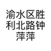 渝水区胜利北路钟萍萍服饰店个体店