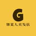 郭某人美发店