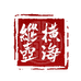 宜兴市张渚镇纵横壶海茶具销售店的小店