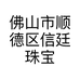 佛山市顺德区信廷珠宝店的小店