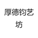 厚德钧艺坊