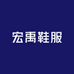宏禹鞋服小店