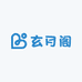 玄月阁