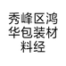 秀峰区鸿华包装材料经营部的小店个体店